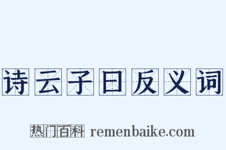诗云子曰反义词是什么意思的图片